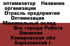 Seo-оптимизатор › Название организации ­ Alfainform › Отрасль предприятия ­ Оптимизация, SEO › Минимальный оклад ­ 35 000 - Все города Работа » Вакансии   . Кемеровская обл.,Березовский г.